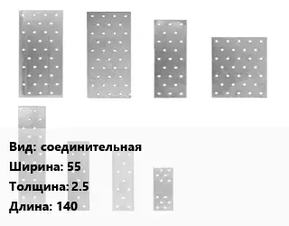 Перфорированная пластина соединительная 55х2.5х140